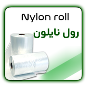 رول نایلون