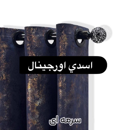 پرده مخمل طلاكوب پوست ماري سيتاو سرمه اي