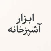 ابزار آشپزخانه