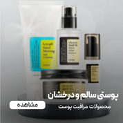 محصولات مراقبتی پوست