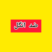 ضد انگل