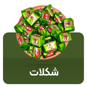 شکلات ها