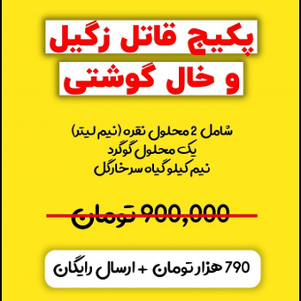 پکیج قاتل زگیل و خال گوشتی