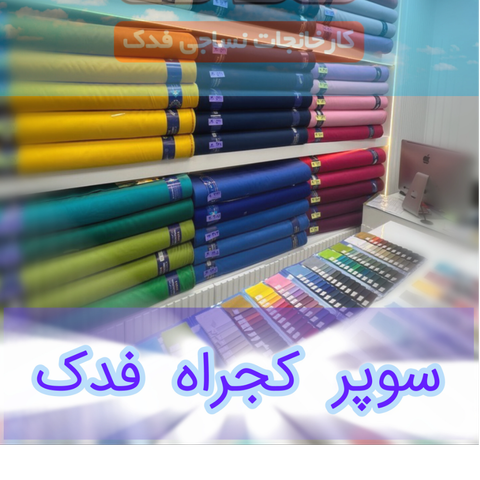 سوپر کجراه فدک
