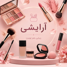 ✨آرایشی