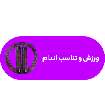 ورزش و تناسب اندام