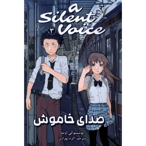 مانگا صدای خاموش (فارسی)