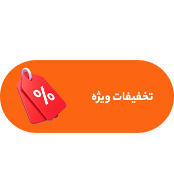 تخفیفات ویژه