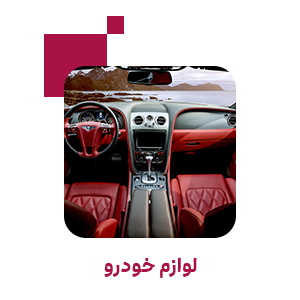 لوازم خودرو
