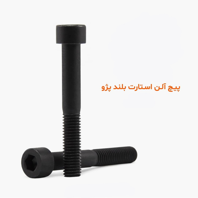 پیچ آلن استارت بلند پژو