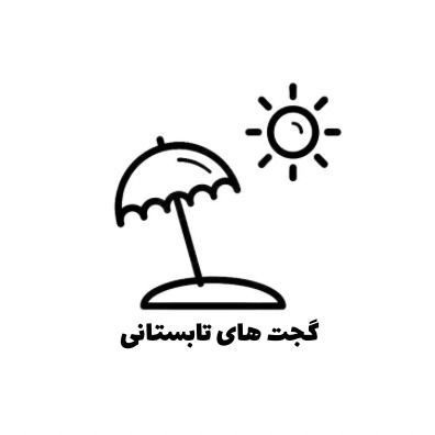 گجت های تابستانه