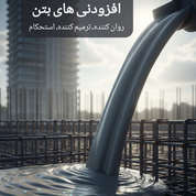 افزودنی های بتن