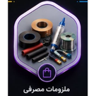 ملزومات مصرفی
