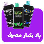 پاد یک بار مصرف