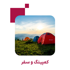 کمپینگ و سفر