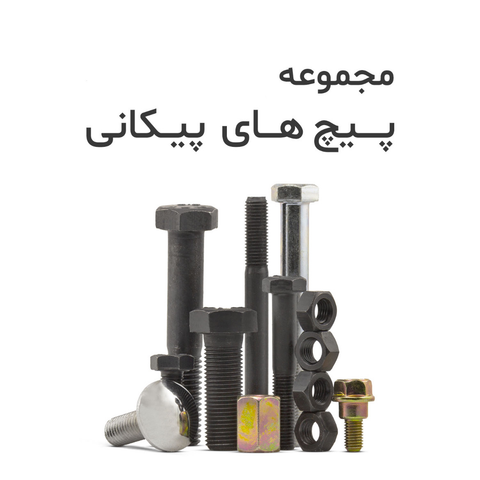 مجموعه پیچ های پیکانی