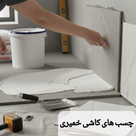 چسب های کاشی خمیری