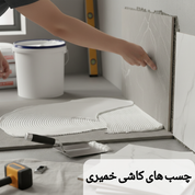 چسب های کاشی خمیری