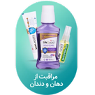مراقبت دهان و دندان