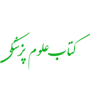 علوم پزشکی