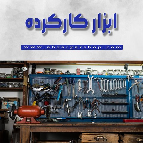 ابزار کارکرده