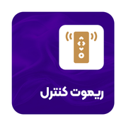 ریموت کنترل