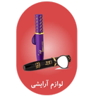 آرایشی