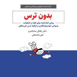 بدون ترس