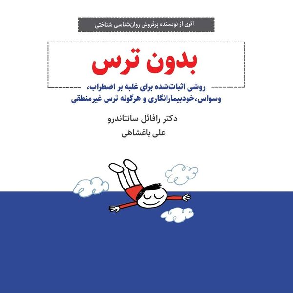 بدون ترس