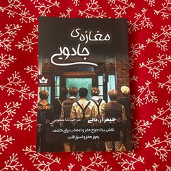 مغازه جادویی