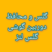 گلس لنز