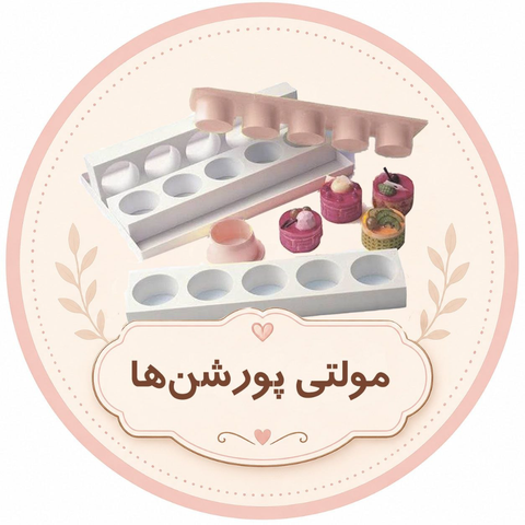 مولتی پورشن ها
