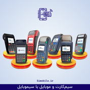 دستگاه کارتخوان (پوز POS)