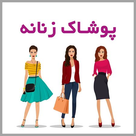 پوشاک زنانه