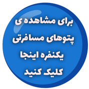 پتوهای مسافرتی یکنفره