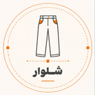 شلوار و لگ