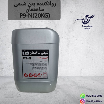 فوق روان کننده بتن شیمی ساختمان P9-3R