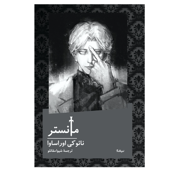 رمان مانستر