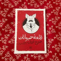قلعه حیوانات