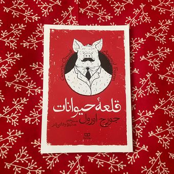 قلعه حیوانات