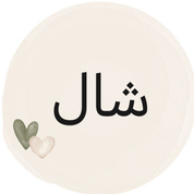 شال
