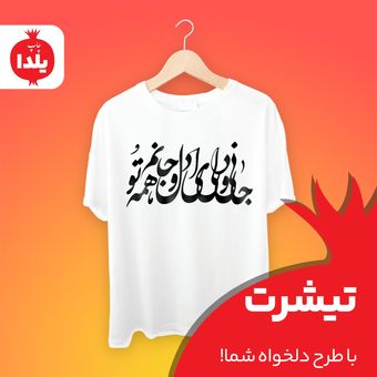 تیشرت با طرح دلخواه