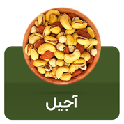 آجیل
