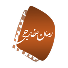 رمان خارجی