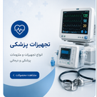 تجهیزات پزشکی