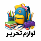 لوازم تحریر