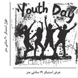 استیکر پارچه و لباس مدل روز جوان