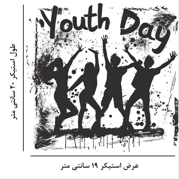 استیکر پارچه و لباس مدل روز جوان