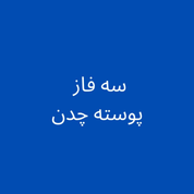 سه فاز پوسته چدن