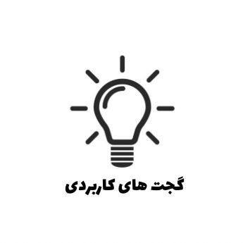 گجت های کاربردی